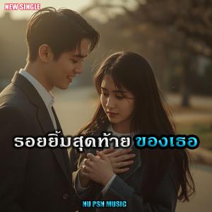 รอยยิ้มสุดท้ายของเธอ