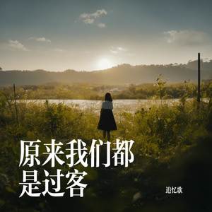 原来我们都是过客