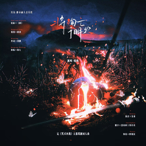 将殉亡于明火（《咒术回战》五悠填翻同人曲）