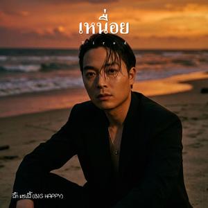 เหนื่อย