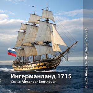 Флагман Ингерманланд