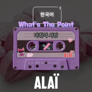 마취약 사랑 (What's The Point)