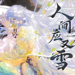 【双人合唱版】人间应又雪