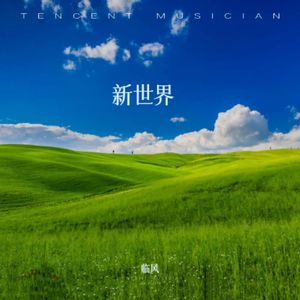 你是我生命里的长明灯