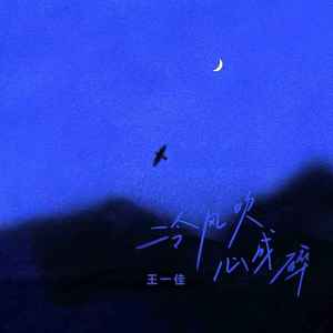 冷风吹心成碎 (伴奏)