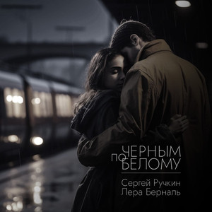 Чёрным по белому