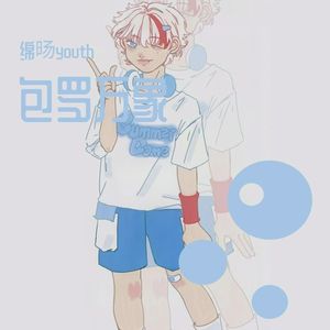 小城夏天（活力少年版）