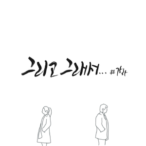 그리고 (feat. 성희)