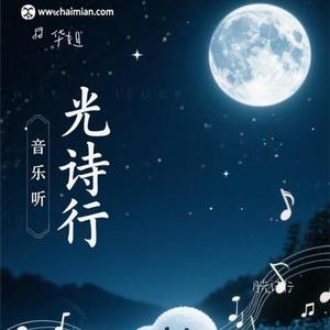 月光诗行