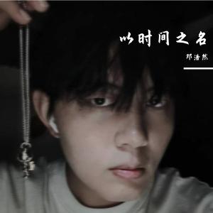 以时间之名