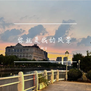 你是我的风景