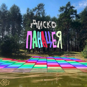 Диско панацея (Disco Version)