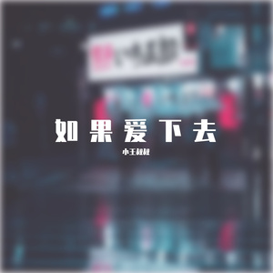 如果爱下去
