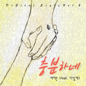 충분하네 (Sufficient for Me)