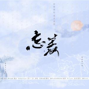 忘羡【女版对唱】