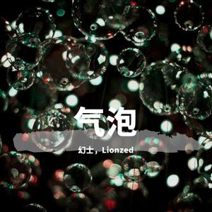 气泡（ft. Lionzed）