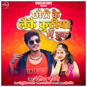 Chhori Ke Laike Kutiya Me Dhuk