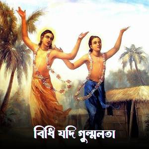 বিধি যদি গুল্মলতা