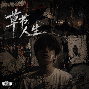 草书人生