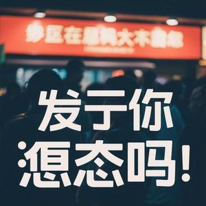 关于我们你遗憾吗 (Cover 尚士达)