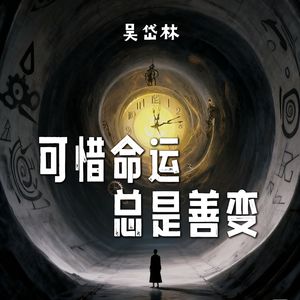 可惜命运总是善变