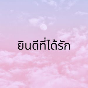 ยินดีที่ได้รัก