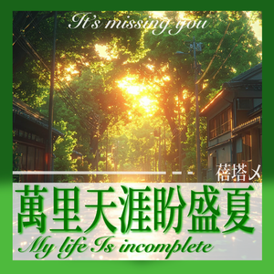 万里天涯盼盛夏