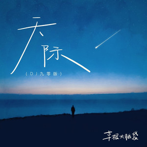 天际 (DJ九零版)