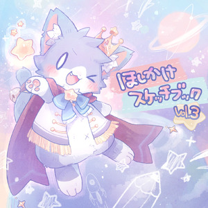 ☆をかけるアドベンチャー