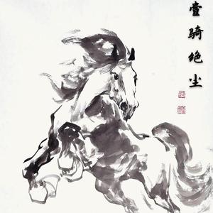 一骑绝尘（Prod.Lionzed)