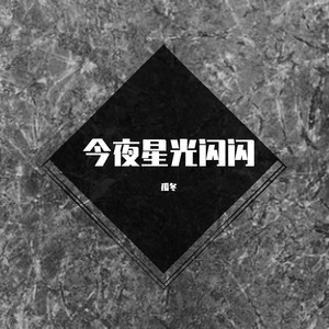 今夜星光闪闪