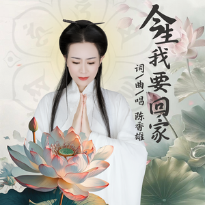 今生我要回家
