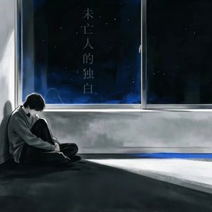 未亡人的独白.wav
