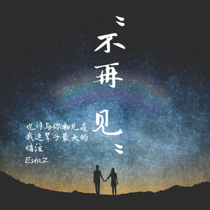 梁老师Tsong-不再见吧（楚軼 EstaZ remix）