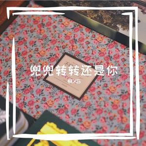 兜兜转转还是你