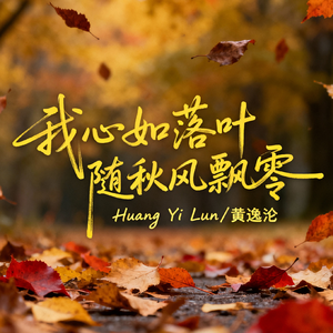 我心如落叶随秋风飘零(男生版)