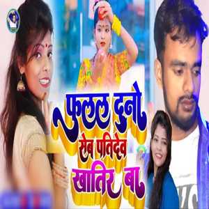 hamar duno seb patidev khatir ba (Bhojpuri)