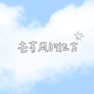 去有风的地方