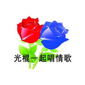 光棍一起唱情歌 伴奏