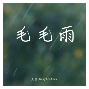 毛毛雨（Prod By tired）