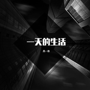 一天的生活（Prod EVOMUSIC）