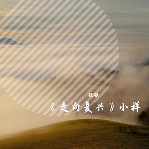 《走向复兴》小样