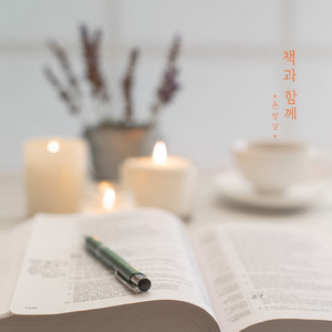 괜찮아 그런 날도