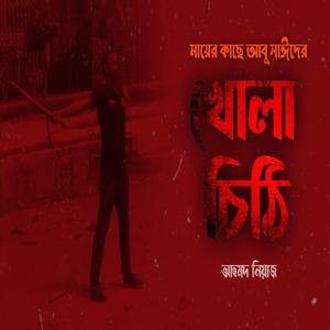 আবু সাঈদের খোলা চিঠি