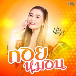 ถอยหมอน