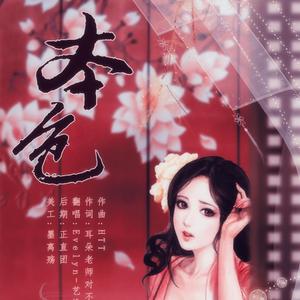 本色（翻自 洛天依）