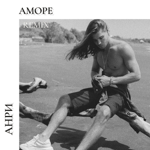 Аморе (Remix)