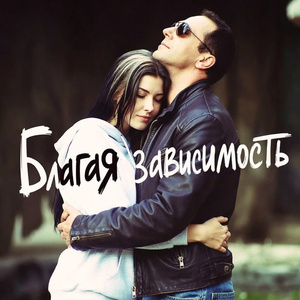 Призрачные объятия