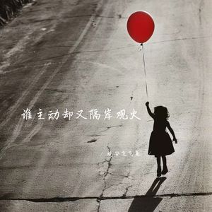 谁主动却又隔岸观火 (释怀女生版)