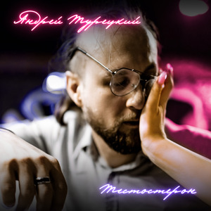 Тестостерон